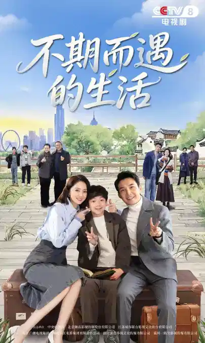 不期而遇的生活