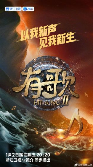 有歌 第二季