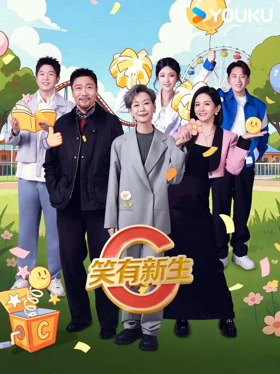 笑有新生