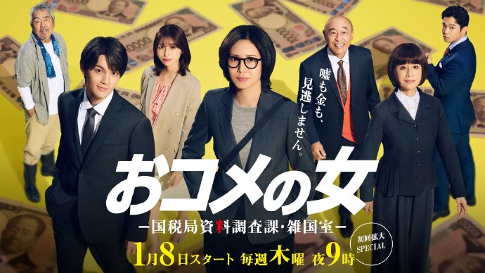 大米之女：国税局资料调查课·杂国室