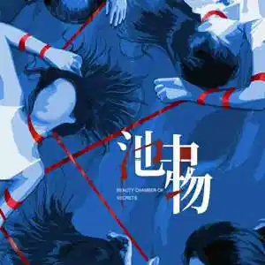 池中物