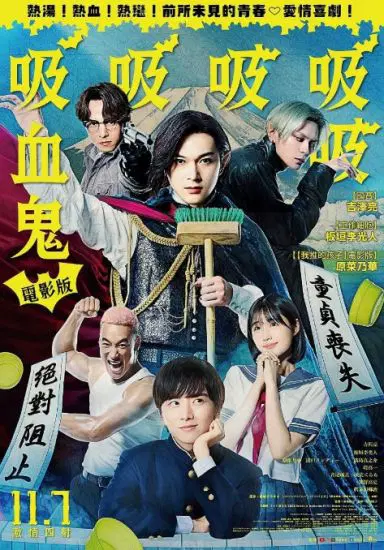 嘻嘻嘻嘻吸血鬼 电影版