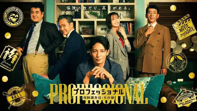 专业人士：保险调查员・天音莲