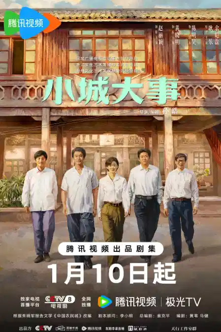 小城大事