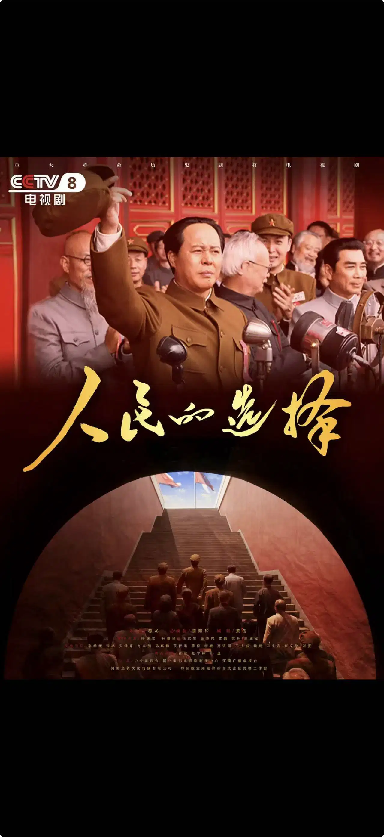 人民的选择