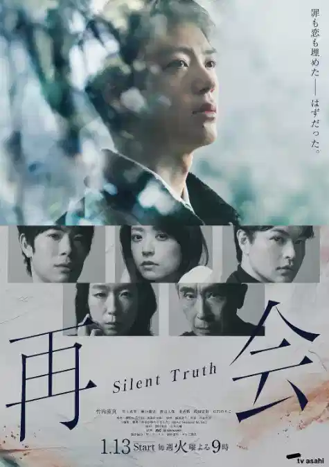 再会～沉默的真相～