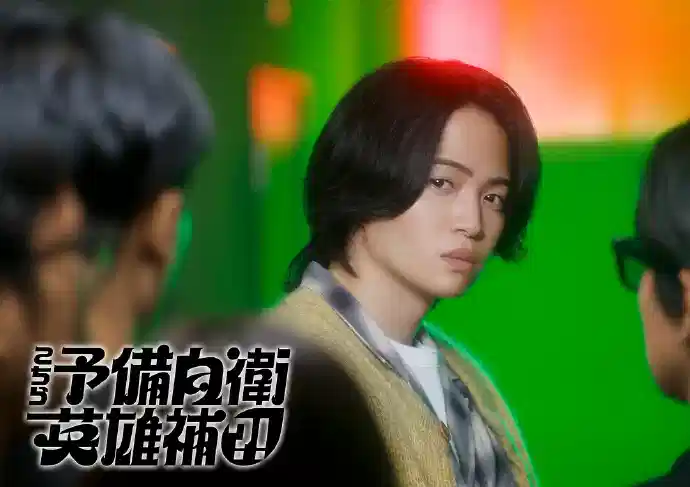 这里是预备自卫英雄补？！