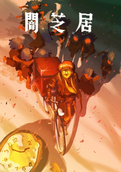 暗芝居 第十六季