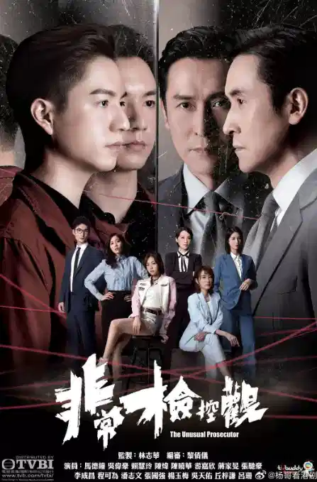 非常检控观【粤语】