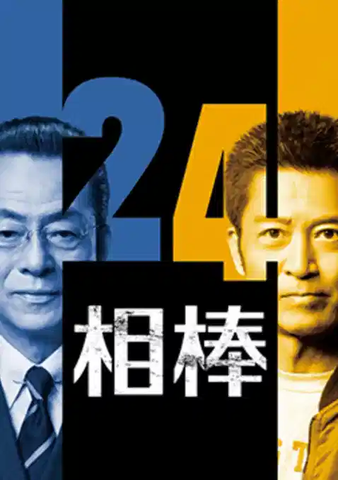 相棒 第24季