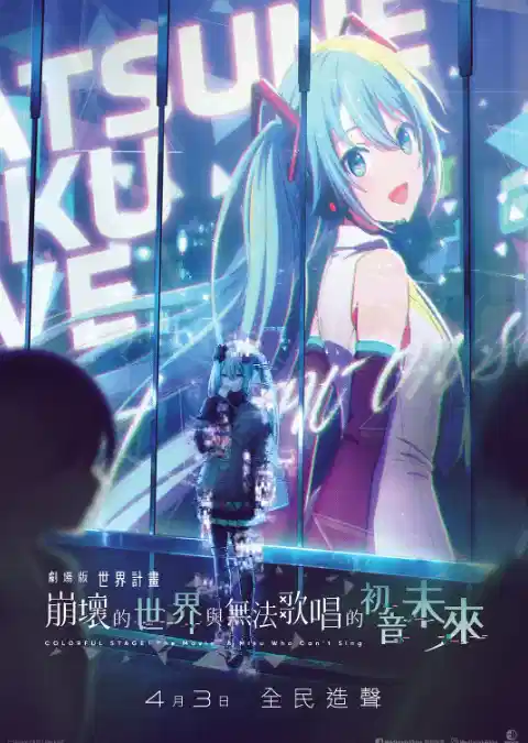 世界计划：无法歌唱的初音未来