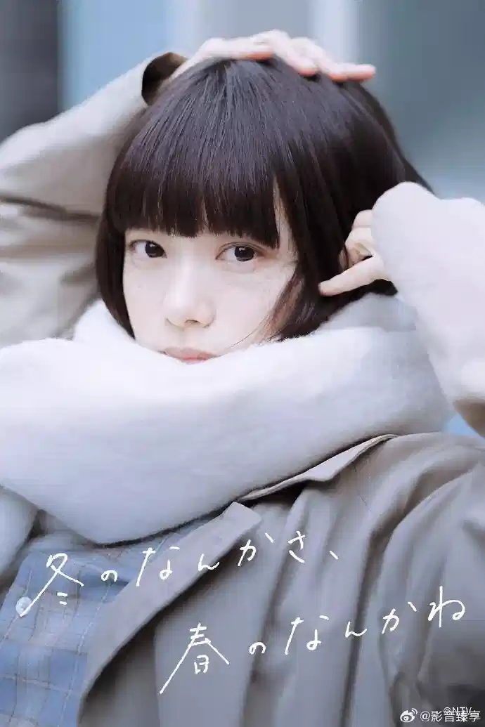 冬日的什么呀，春日的什么呢