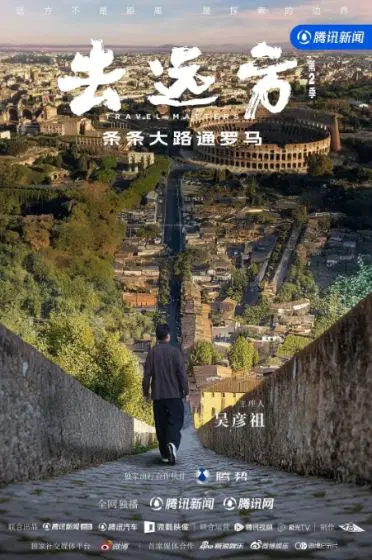 去远方 第二季