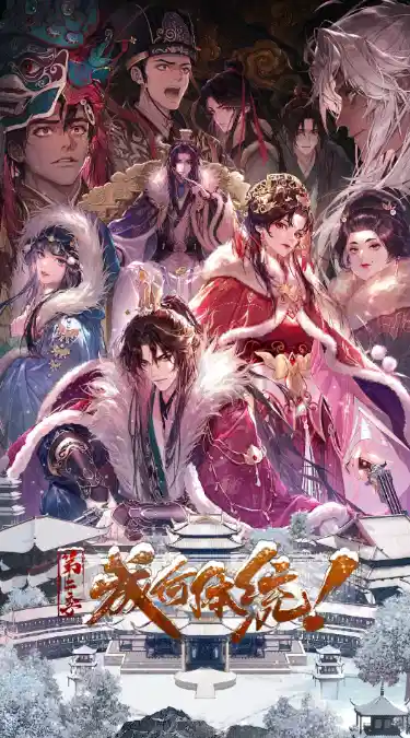 成何体统 第二季