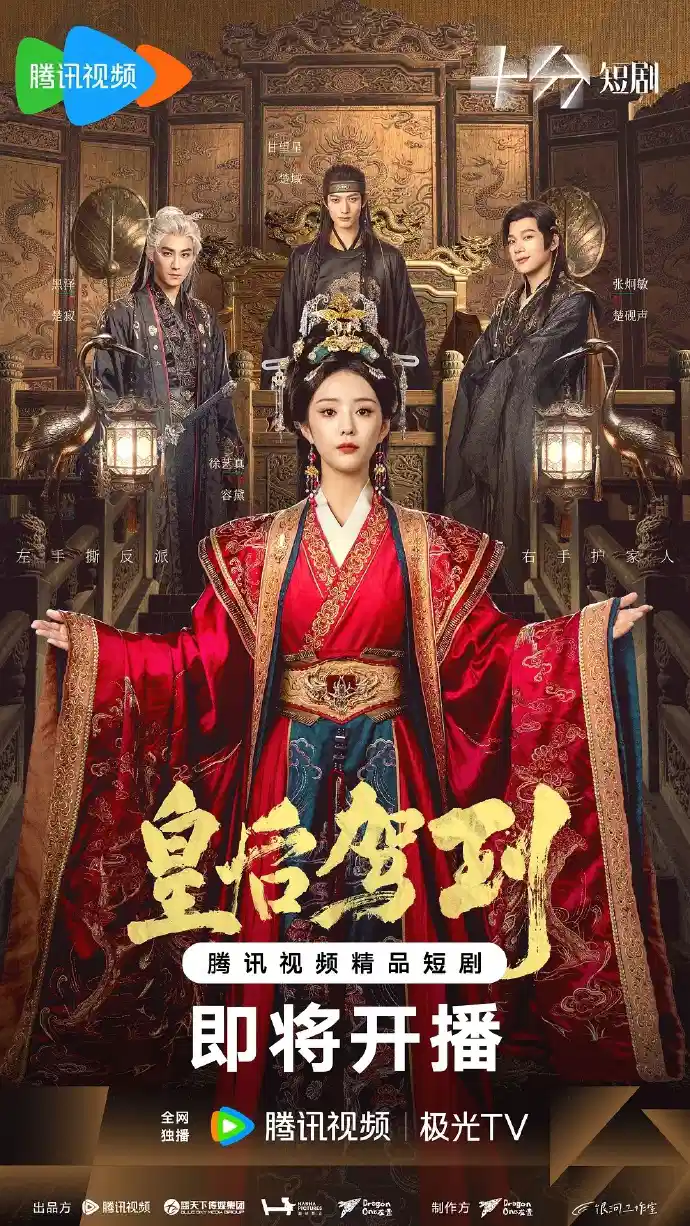 皇后驾到