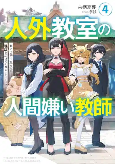 非人学生与厌世教师