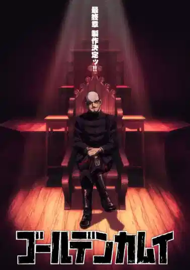 黄金神威 最终章