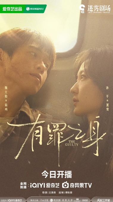 有罪之身