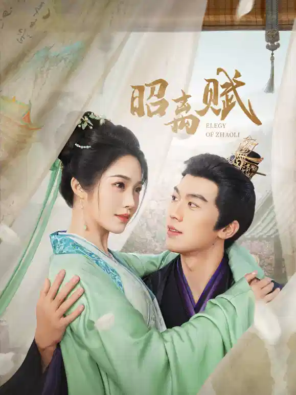 昭离赋