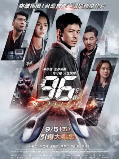 96分钟：列车爆炸案