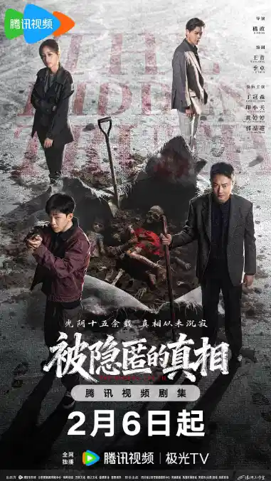 被隐匿的真相