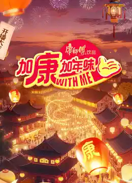 加康加年味 第四季