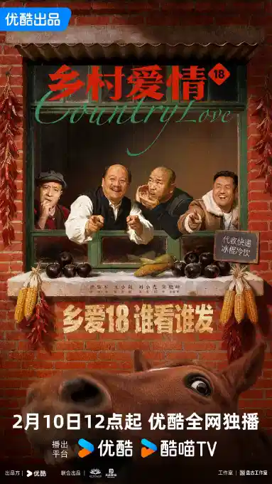 乡村爱情18