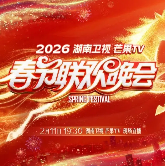 2026湖南卫视春晚