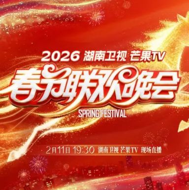 2026湖南卫视春晚
