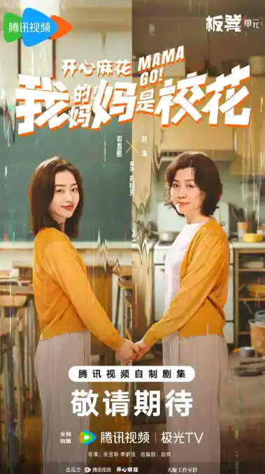 我的妈妈是校花