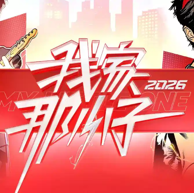 我家那小子2026