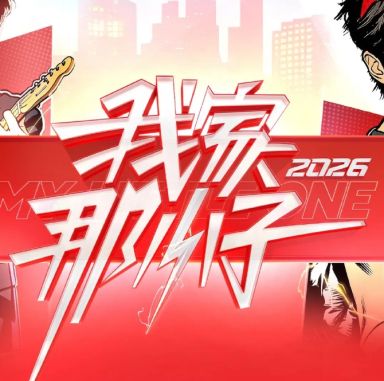 我家那小子2026