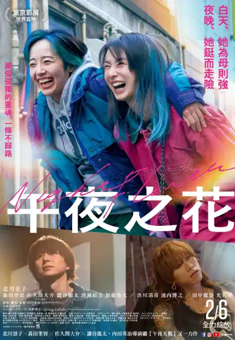 午夜之花