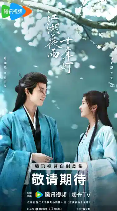 江湖夜雨十年灯