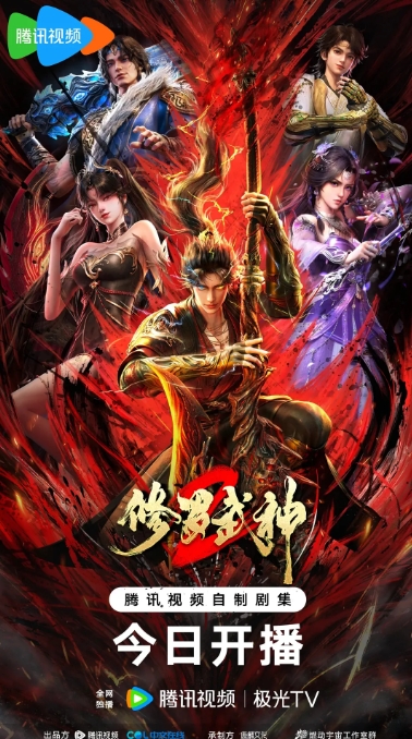 修罗武神 第二季
