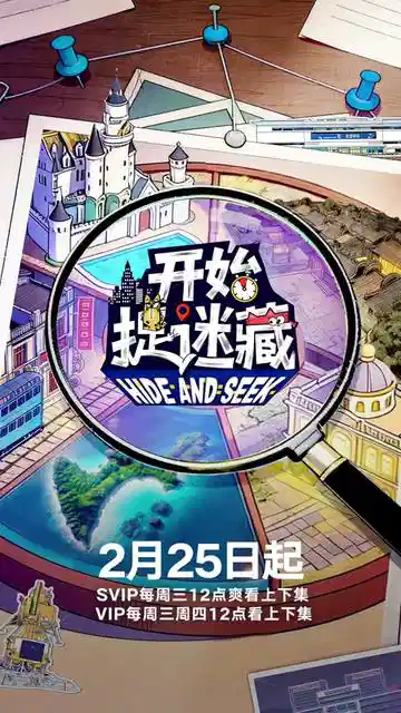 开始捉迷藏 第二季