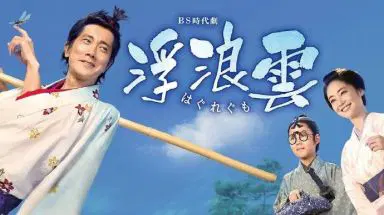浮浪云