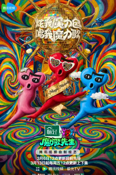 魔力歌先生