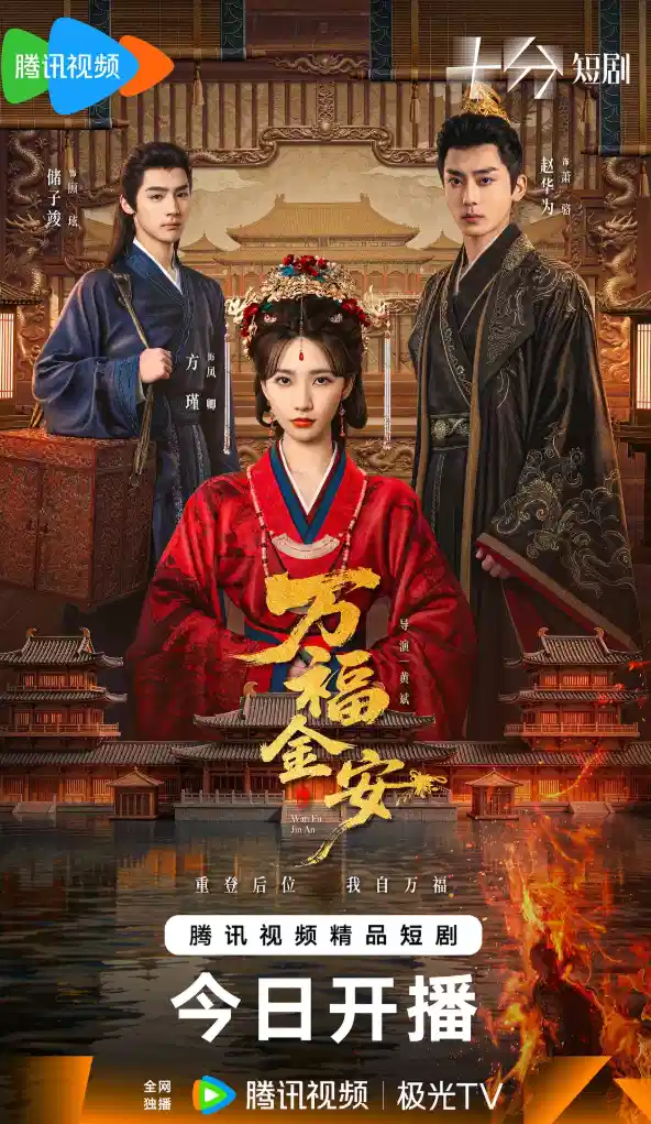 万福金安