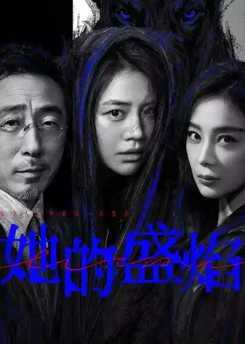 她的盛焰