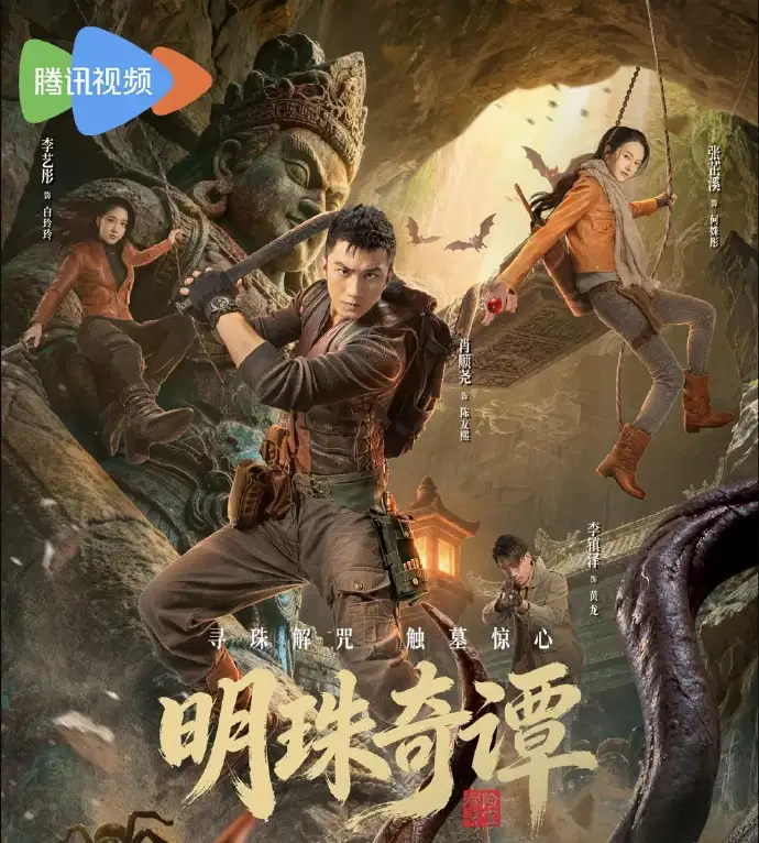 明珠奇谭