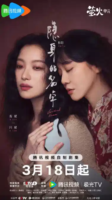 隐身的名字