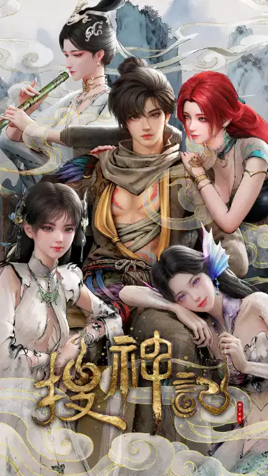 搜神记