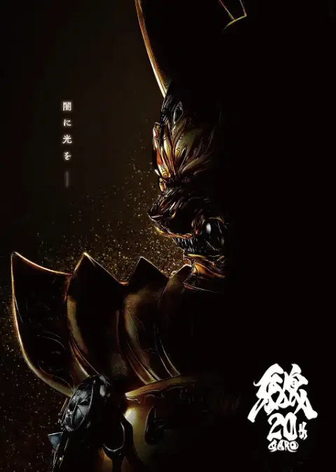 牙狼 大河