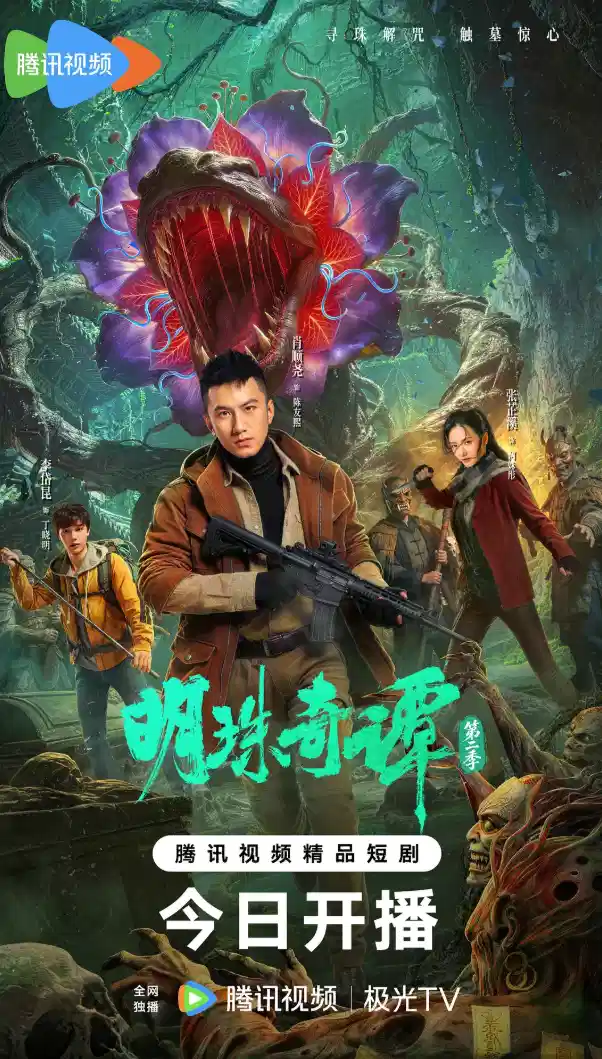 明珠奇谭 第二季