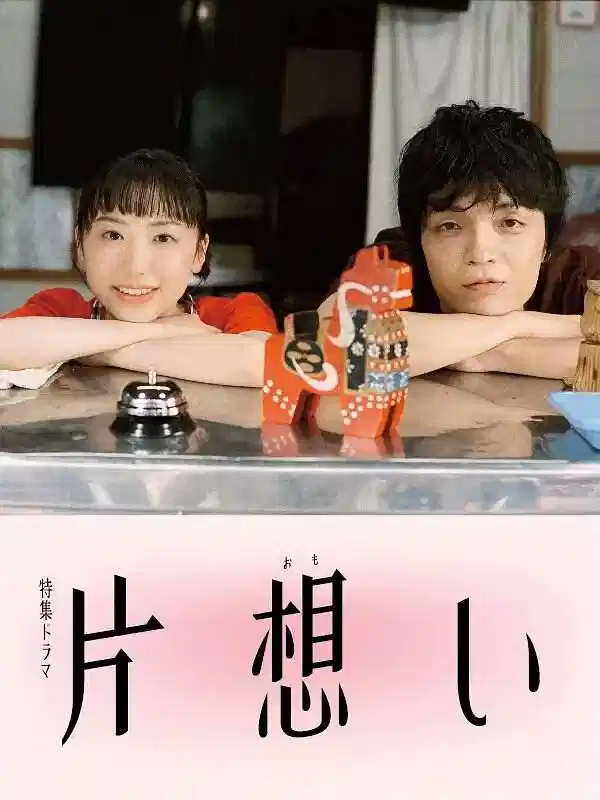 单恋