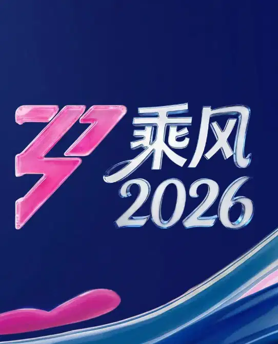 乘风2026