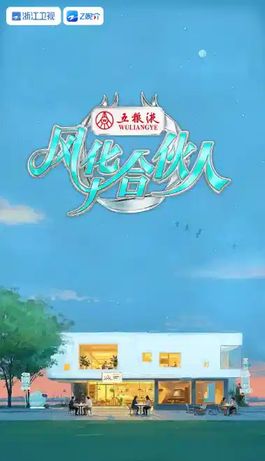 风华合伙人