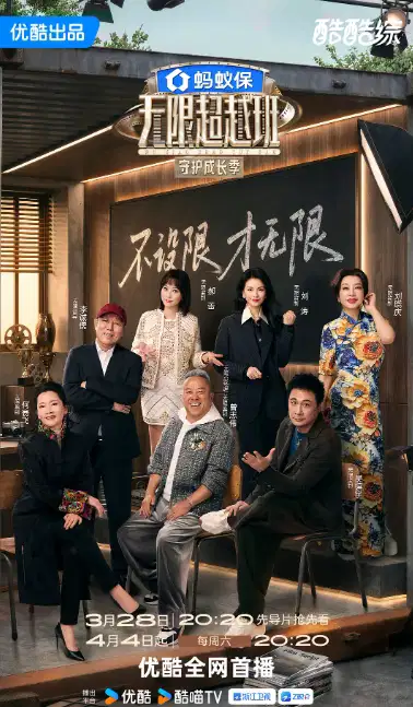 无限超越班 第四季