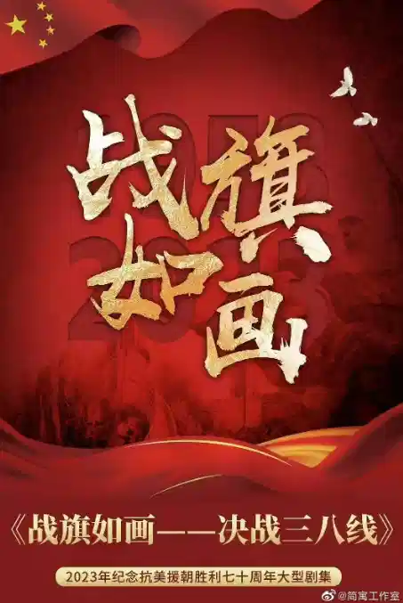 战旗如画